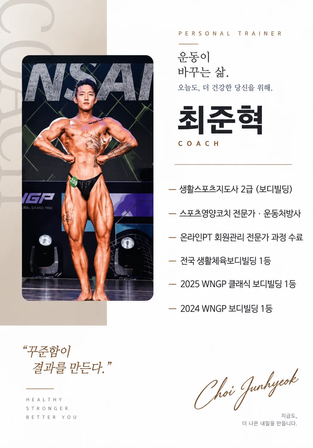 토니바디PT 중곡점 최준혁 코치 프로필