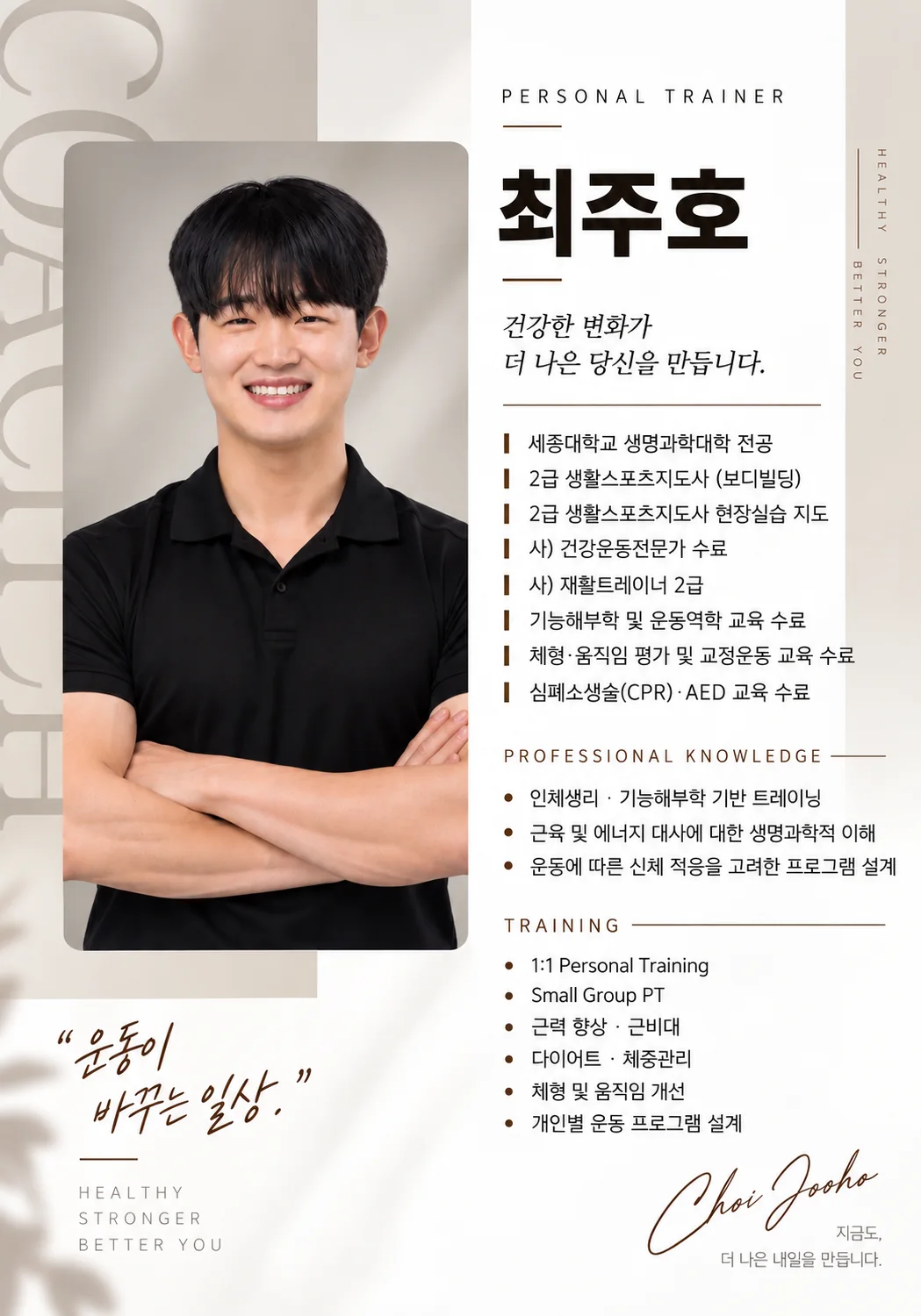 토니바디PT 중곡점 최주호 코치 프로필