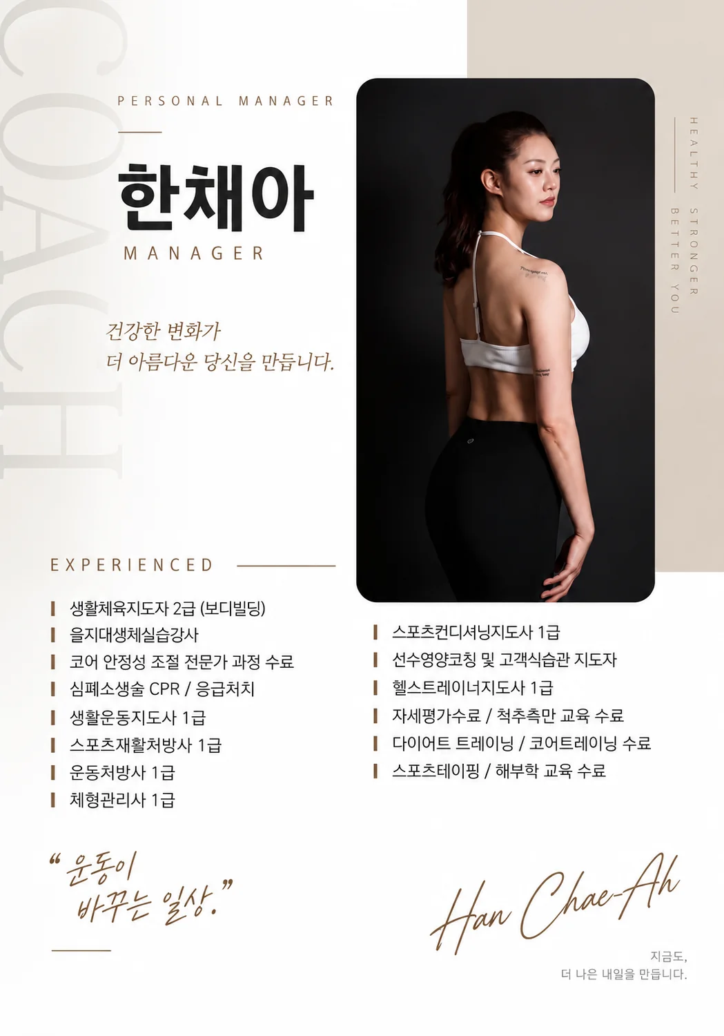 토니바디PT 중곡점 한채아 매니저 프로필