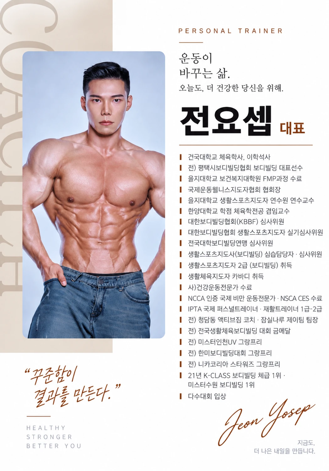 토니바디PT 중곡점 전요셉 대표 프로필