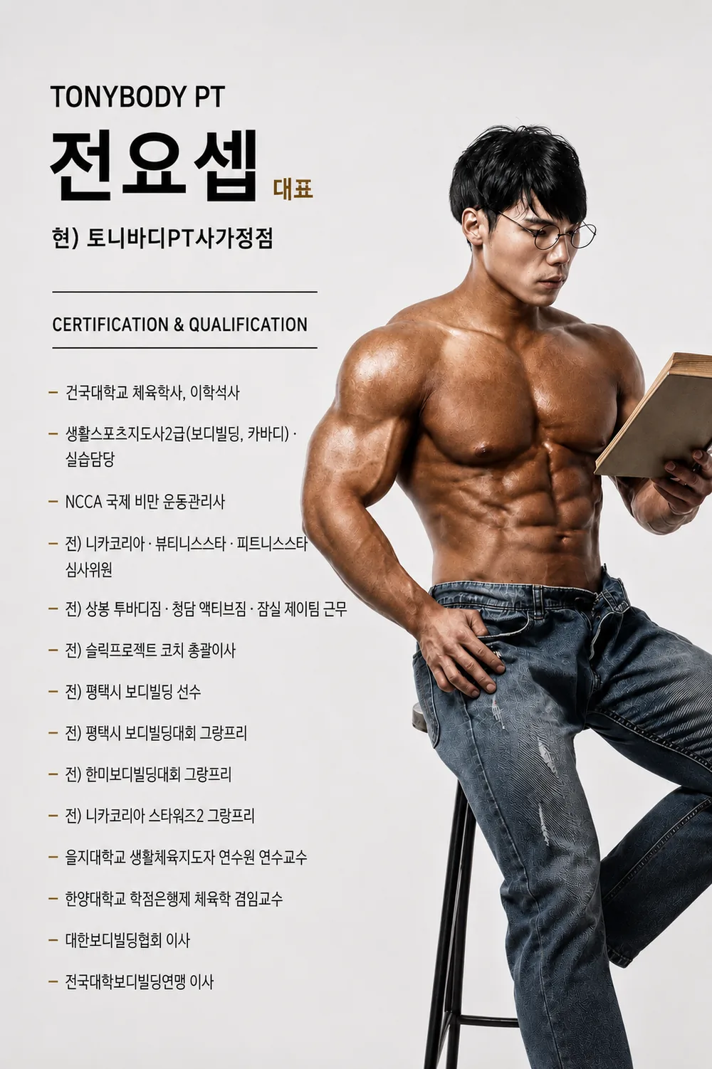 전요셉 대표 - 토니바디PT 사가정점 트레이너 프로필