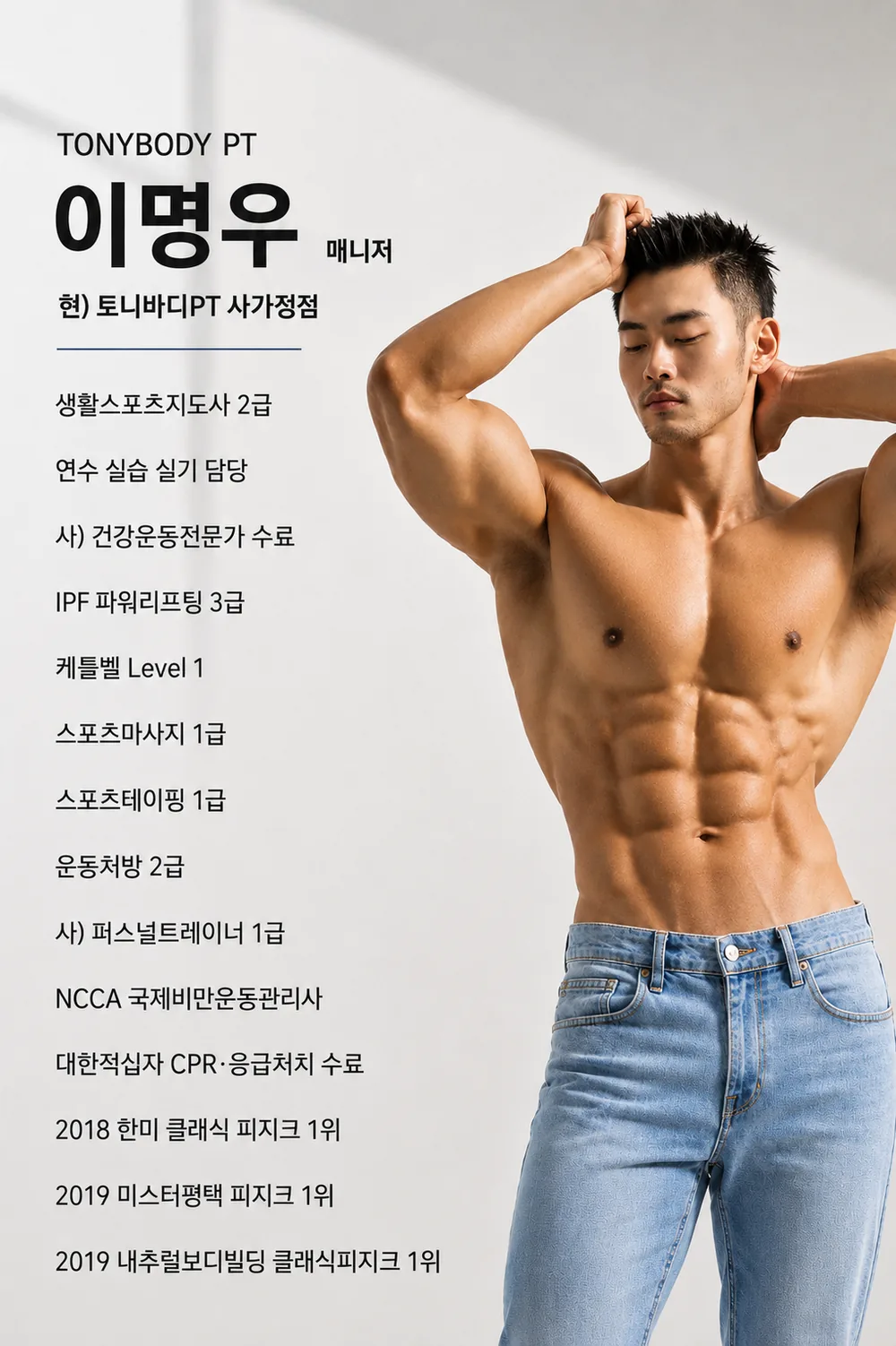 이명우 매니저 - 토니바디PT 사가정점 트레이너 프로필