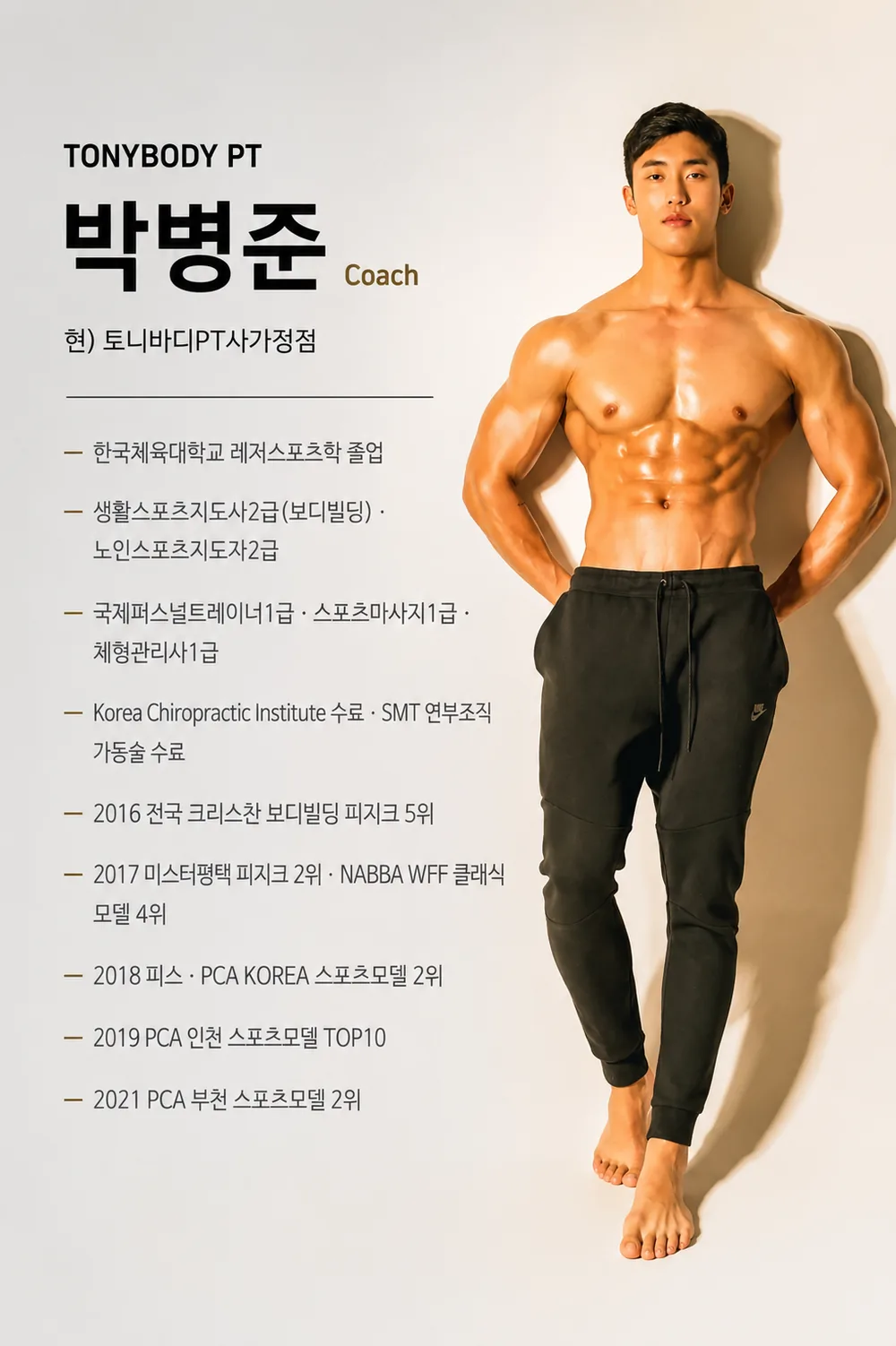 박병준 Coach - 토니바디PT 사가정점 트레이너 프로필