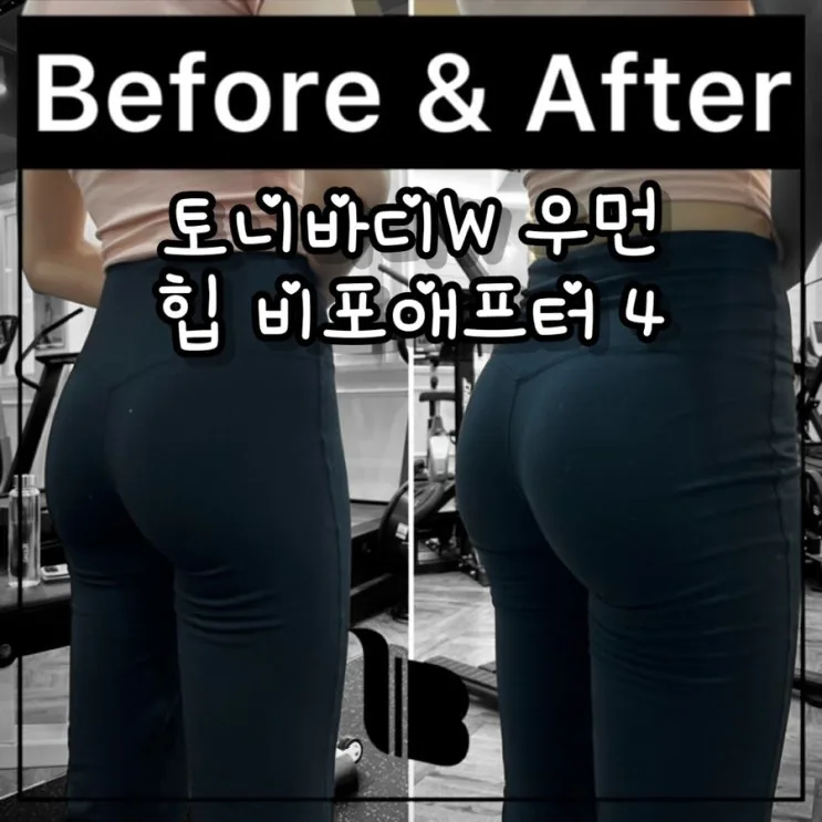 토니바디W우먼 힙 비포애프터 4탄 / 중곡동 여성전용 헬스장