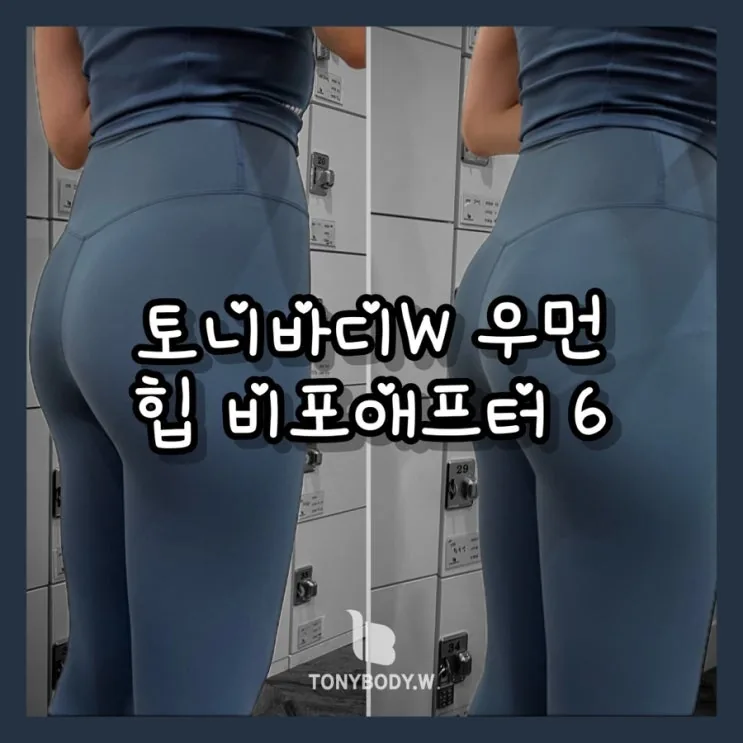토니바디W우먼 힙 비포애프터 6탄 / 야 너도 할수있어!