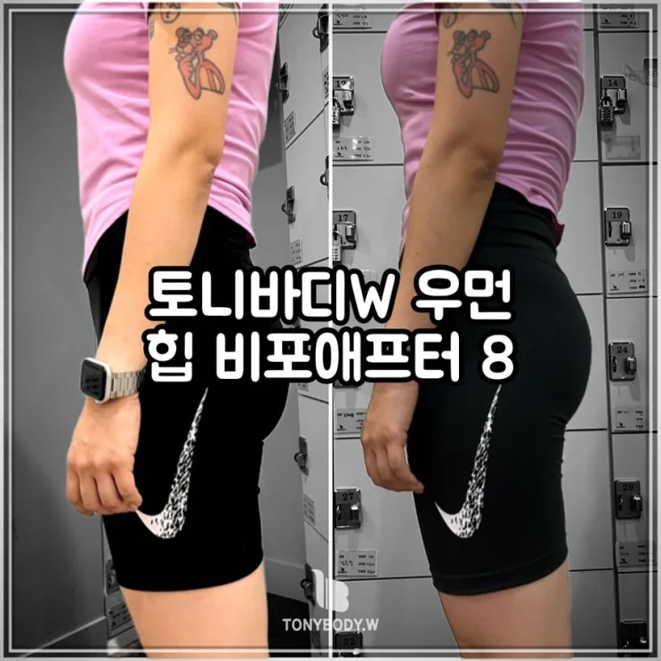 토니바디W우먼 힙 비포애프터 8탄 / 야 너두 할수있어!